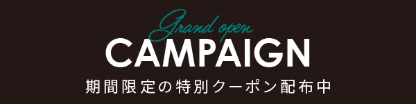 オープン記念キャンペーン情報
