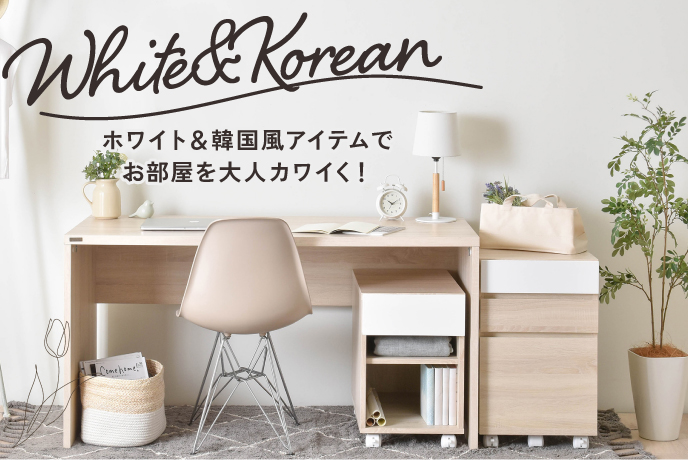 ホワイト＆韓国風アイテム！