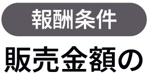 報酬の発生条件は販売価格につき