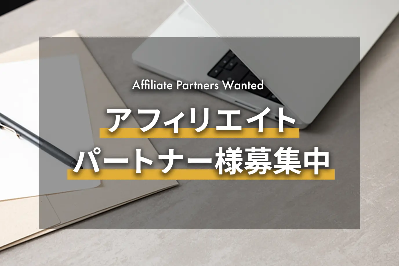 アフィリエイトパートナー様募集中である旨を伝える画像