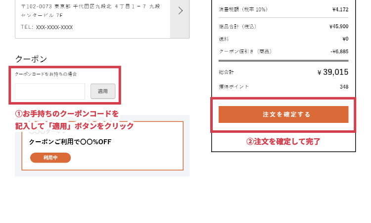 クーポンの使い方②