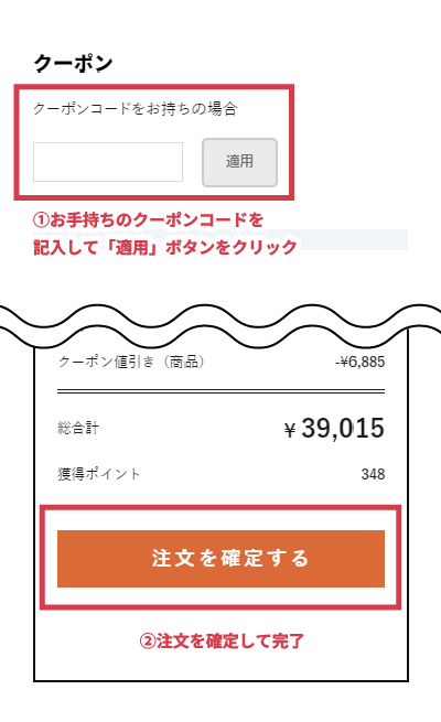 クーポンの使い方②