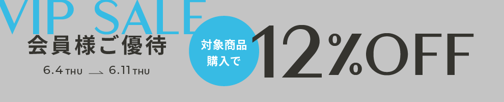 12%OFFOFFクーポン発行中
