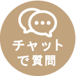 チャットで質問する