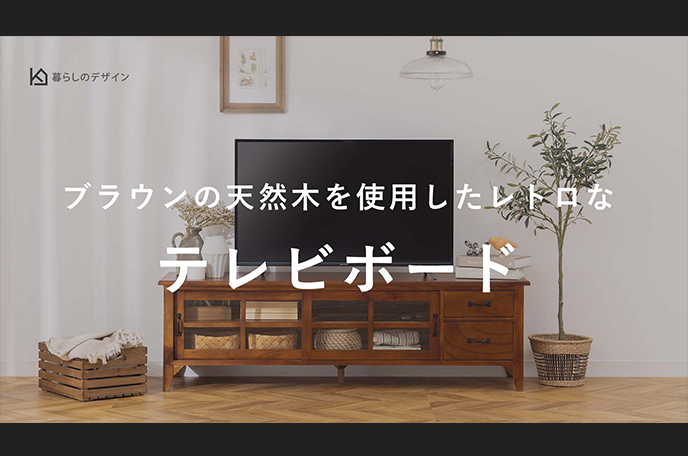 【動画】天然木を使用したレトロなテレビボードのご紹介