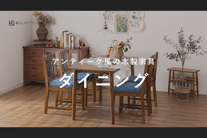 【動画】アンティーク風ダイニングテーブル・チェアのご紹介