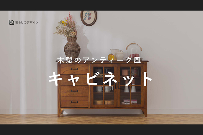 【動画】木製のアンティーク風キャビネットのご紹介