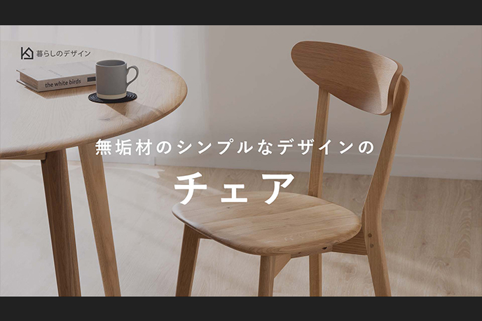 【動画】北欧・ナチュラルのお部屋に！ダイニングチェアを動画でご紹介