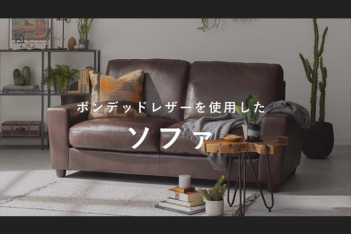 【動画】地球環境に優しい「ボンデッドレザー」を使用した、ヴィンテージ風 ソファー