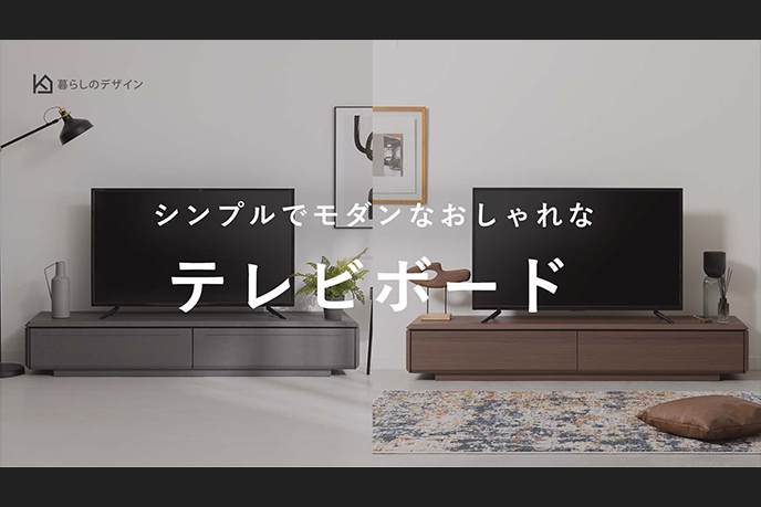 【動画】シンプルでおしゃれ。モダンなテレビボード