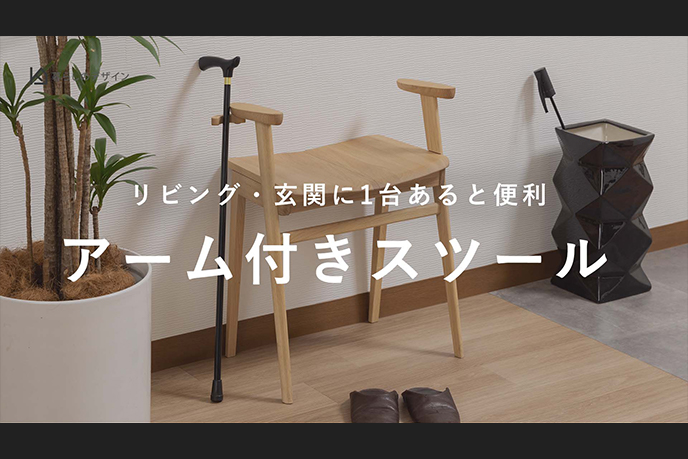 【動画】玄関やリビングに1台あると便利。おしゃれな肘付きスツール