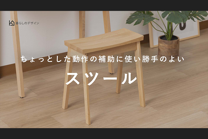 【動画】ちょっとした動作の補助に使い勝手の良いスツール