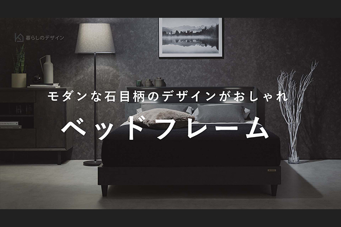 【動画】セラミック調でおしゃれ。モダンなベッドフレーム