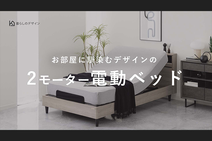 【動画】モダンでおしゃれな2モーターの電動ベッド