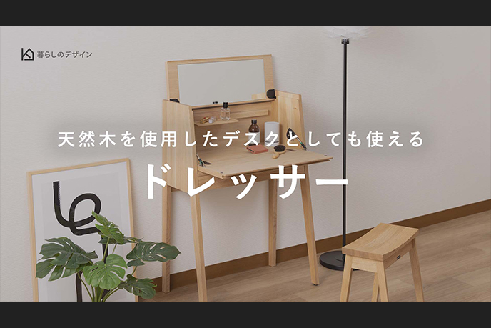 【動画】天然木のオーク材を使用した、寝室でもリビングダイニングルームでも使える、ドレッサー兼デスク