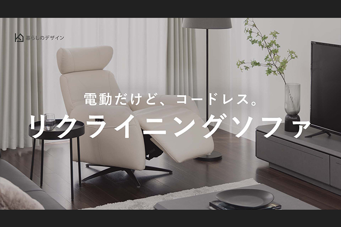 【動画】電動なのにコードレスな電動リクライニングソファ