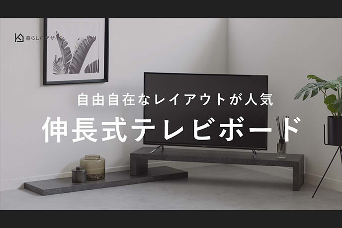 【動画】幅120～230cmに自由自在にレイアウトできる、おすすめ伸長式ロータイプテレビボード