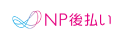NP後払い