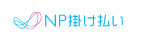 NP掛け払い