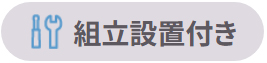組み立て設置付きの商品マーク