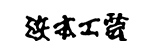 浜本工芸