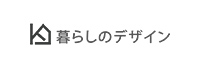 暮らしのデザイン