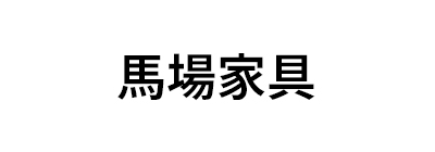 馬場家具