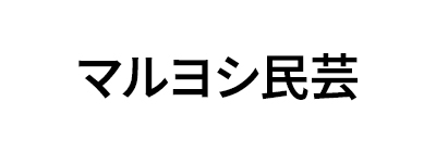 マルヨシ民芸