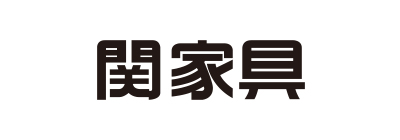 関家具