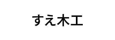 すえ木工
