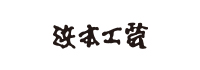 浜本工芸