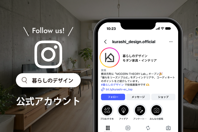 公式インスタグラム　暮らしのデザインで検索