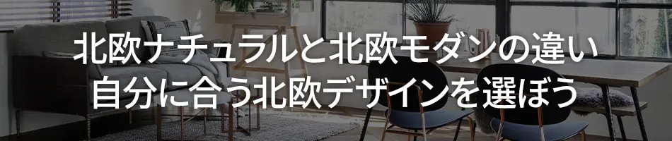 北欧ナチュラルと北欧モダンの違い｜自分に合う北欧デザインを選ぼう