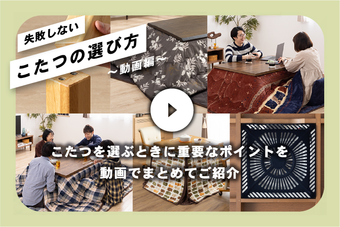 【動画で解説】失敗しないこたつの選び方