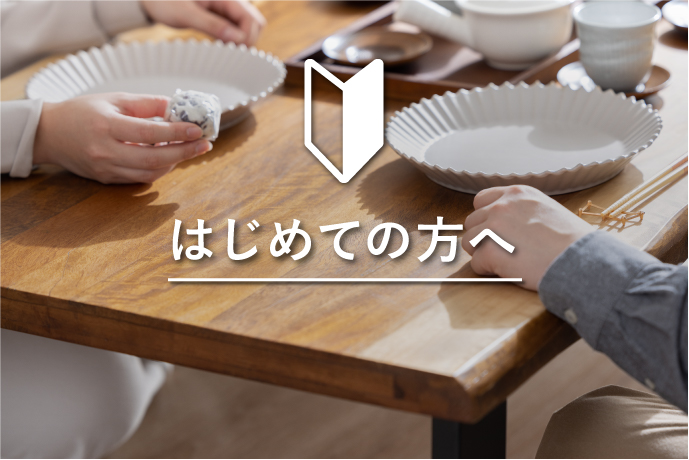 初めての方はまずこちらをご覧ください