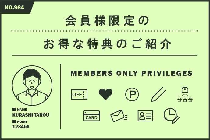 会員についての紹介