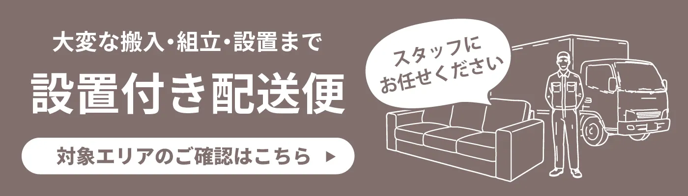 この商品は設置付き配送便の対象商品ですので、配送一覧ページをご確認のうえご注文くださいませ