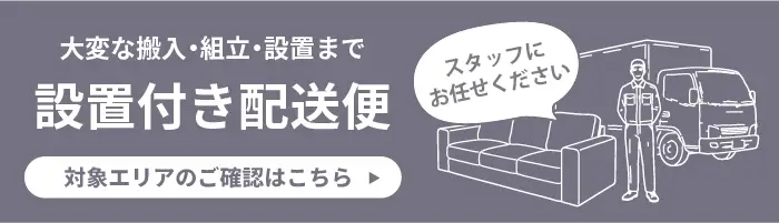 この商品は設置付き配送便の対象商品ですので、配送一覧ページをご確認のうえご注文くださいませ