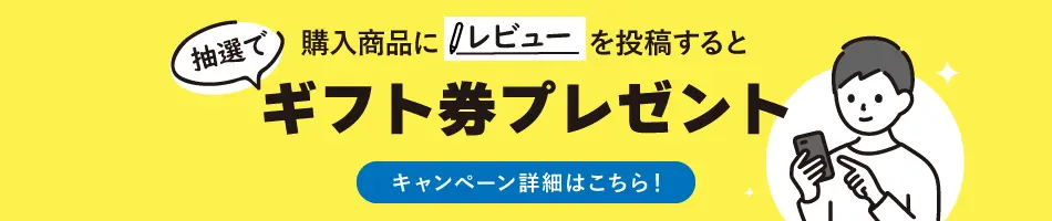 レビューキャンペーン