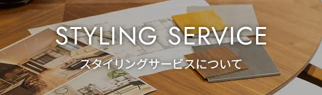 スタイリングサービスについて