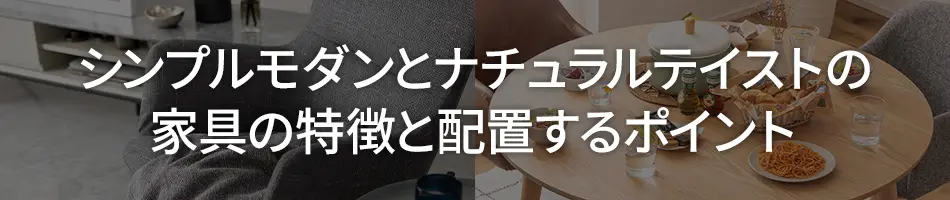 シンプルモダンとナチュラルテイストの家具の特徴と配置するポイント