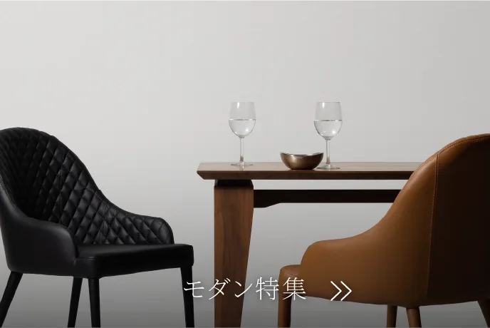 暮らしのモダン特集