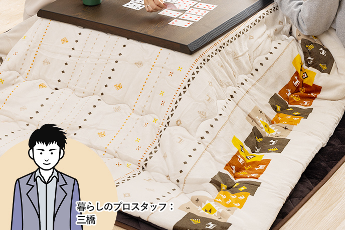 プロが教える!失敗しないこたつ布団の選び方