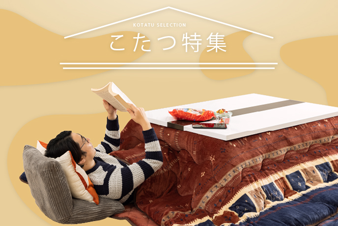 シーン別で選ぶオススメこたつ特集