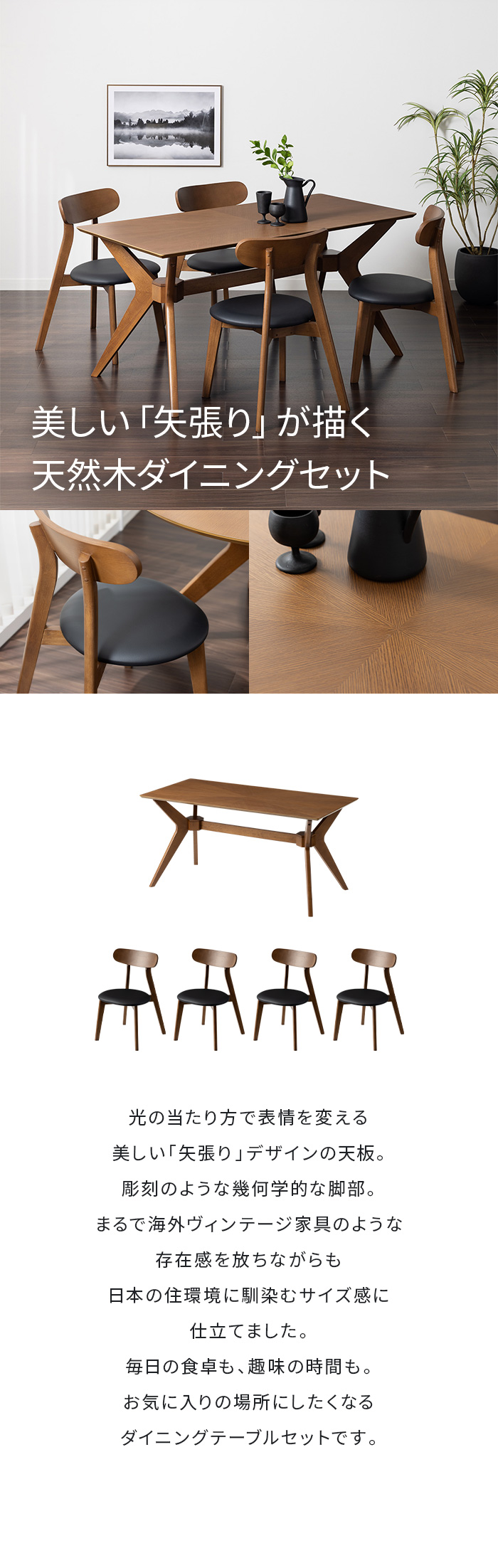 美しい「矢張り」が描く天然木ダイニングセット