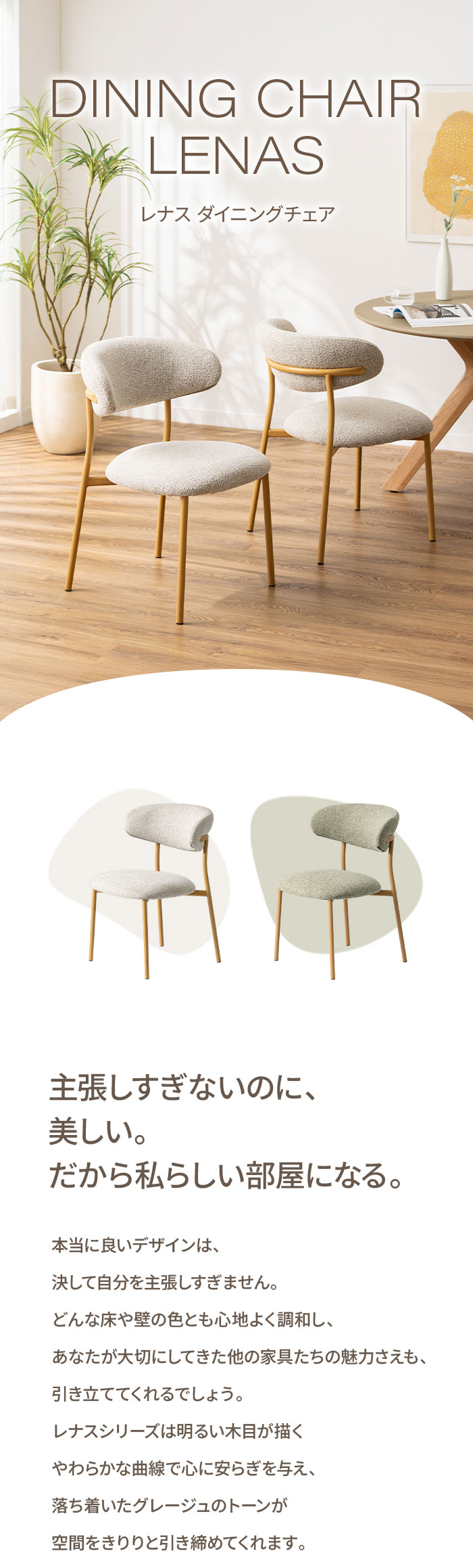 主張しすぎないのに、美しい。だから私らしい部屋になる。