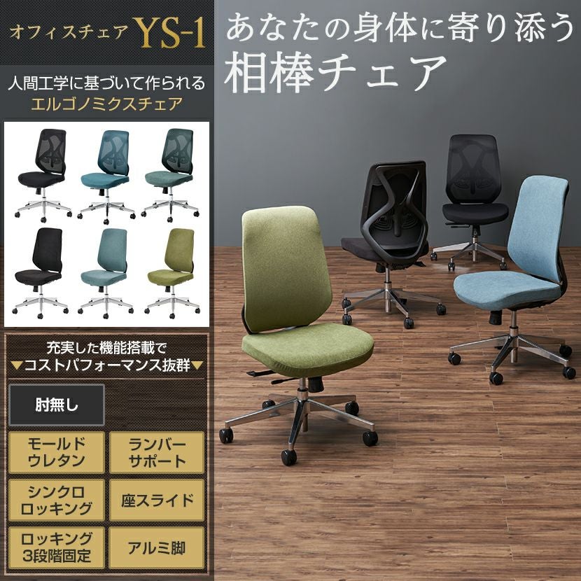 オフィスチェア YS-1 肘なし キャスター付き ランバーサポート