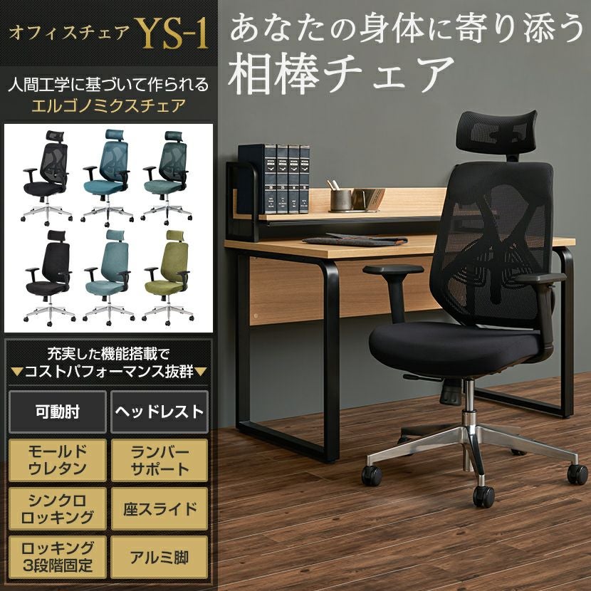 オフィスチェア YS-1 ヘッドレスト付き 肘付き キャスター付き