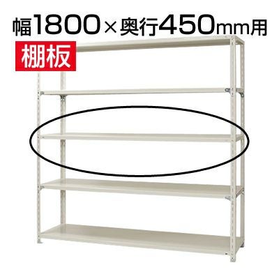 幅180cm用 追加棚板 (KT-NC-1800 用) 追加棚 収納棚 棚板 | 暮らしの