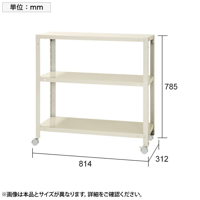 本体】スチールラック スリムラック 3段 キャスター付き /幅800×奥行